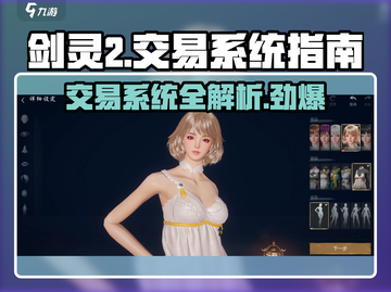 剑灵2🔥交易系统大揭秘！玩家必看⚡截图1
