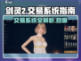 剑灵2🔥交易系统大揭秘！玩家必看⚡