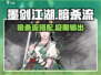 墨剑江湖暗杀流🔥超强搭配让你秒变无敌！
