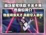 崩坏星穹铁道：卡芙卡竟是这样的角色！😱