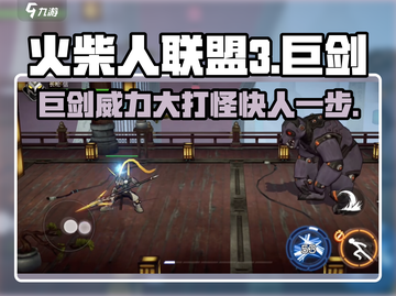 火柴人联盟3🔥巨剑打法技巧，轻松制胜！截图1