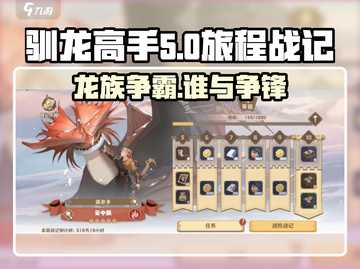 驯龙高手旅程战记🔥值得入手吗？游戏党必看！🐉截图1