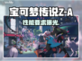 🔥宝可梦Z-A配置曝光！🎮