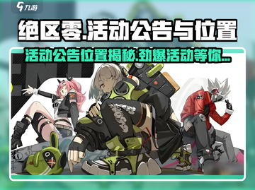 绝区零💥活动公告位置大揭秘！玩家必看🔥截图1