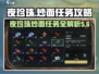 代号56夜珍珠炒面任务🔥手游名攻略来啦！