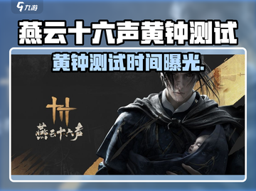 🎮燕云十六声黄钟测试时间曝光！截图1