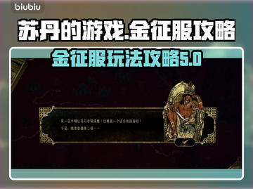 苏丹的游戏金征服🔥超简单玩法攻略来啦！截图1