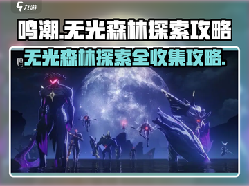 鸣潮⚡无光森林探索全攻略，收集党必看！🔥截图1
