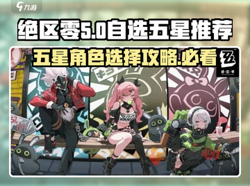 绝区零🔥自选五星必选角色推荐🎉截图1