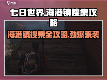 《七日世界》海港镇搜集全攻略🔥超详细步骤来了！截图1
