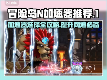 冒险岛N加速器怎么选？❌别再踩坑了！🔥截图1