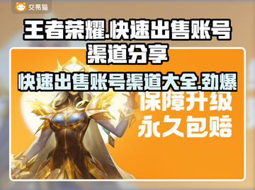 王者荣耀账号快速出售🔥渠道大揭秘！🎉截图1