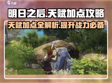 明日之后🔥天赋加点攻略，这样加直接起飞！截图1