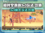 超时空跑跑💥3v3模式玩法攻略详解🔥