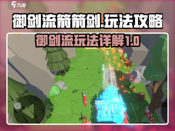 箭箭剑御剑流玩法🔥游戏名必看！💥截图1
