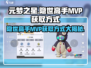 元梦之星🔥隐世高手MVP获取秘籍🎉游戏党必看！