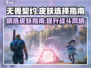 无畏契约手游🔥顶级皮肤推荐！新手必看➡