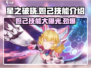 星之破晓🔥妲己破晓技能全解析！💥游戏党必看！