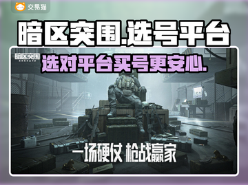暗区突围🔥买号平台大揭秘，必看干货！截图1