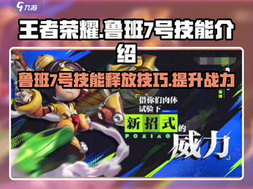 星之破晓：鲁班7号技能🔥超详细解析来啦！截图1