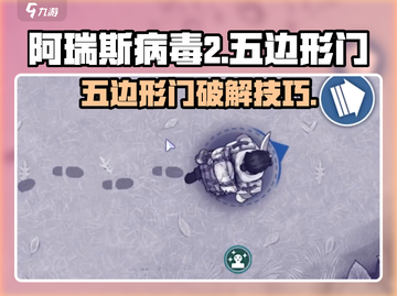 🎮阿瑞斯病毒2五边形门破解技巧！一招解锁隐藏关卡💥截图1