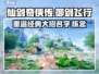仙剑世界🔥大招名字曝光，游戏迷必看！