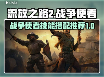 流放之路2🔥战争使者超强详细介绍来啦！截图1