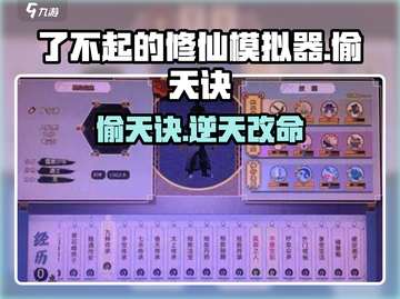 了不起的修仙模拟器偷天诀逆天改命🔥截图1