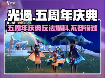 光遇五周年🎉活动玩法大爆料！快来参与庆典FUN不停截图1