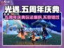 光遇五周年🎉活动玩法大爆料！快来参与庆典FUN不停