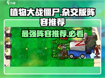 植物大战僵尸杂交版🔥最强阵容推荐！💎截图1