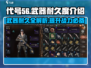 代号56🔥武器耐久度大揭秘！玩家必看👇