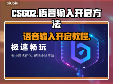 CSGO2开麦秘籍🔥语音输入一键开启⚡截图1