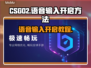 CSGO2开麦秘籍🔥语音输入一键开启⚡