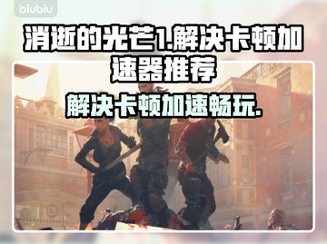 消逝的光芒1卡顿解决加速器推荐🔥🎮截图1