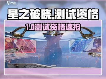 🌟星之破晓测试资格速抢！截图1