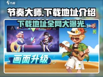 节奏大师🎉免费下载地址大公开！玩转节奏就现在！截图1