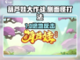 葫芦娃大作战！侧怪秒杀技巧🔥🎮