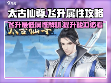太古仙尊🔥飞升最低属性大揭秘！快速攻略👉截图1
