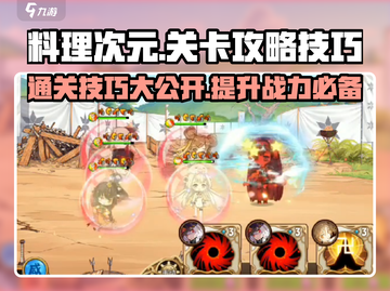 料理次元🔥通关秘籍，掌握这些技巧轻松过关！截图1