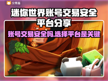 迷你世界账号交易哪家强？安全平台大起底🔥🎮截图1
