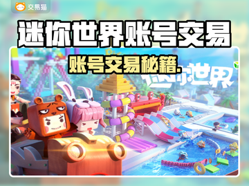 🔥《迷你世界》账号交易黑幕曝光！💥截图1