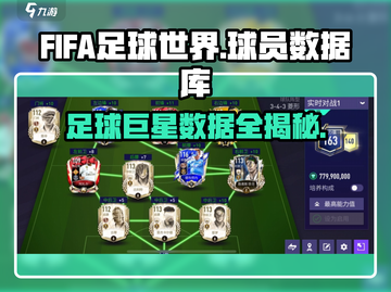 FIFA足球世界💥球员数据库玩法全揭秘！⚽截图1