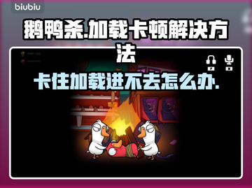 鹅鸭杀卡加载？❌几招教你秒进游戏！🎮🔥截图1