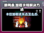 鹅鸭杀卡加载？❌几招教你秒进游戏！🎮🔥