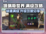 塔瑞斯世界🔥满级攻略：快速升级秘籍大公开！