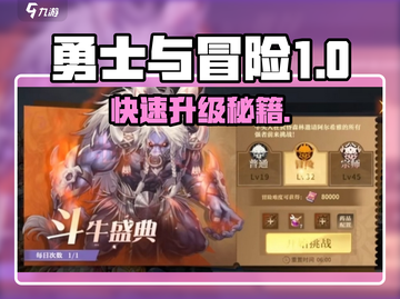 《勇士与冒险》速刷等级🔥秘籍大公开！🎮截图1