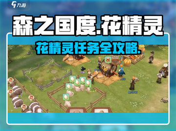 《森之国度》花精灵任务全攻略✨超详细流程大公开！🌸🎮截图1