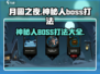 月圆之夜💥神秘人BOSS打法攻略💡