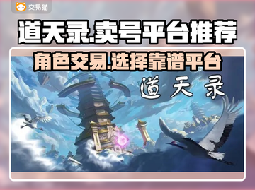 道天录🔥账号售卖靠谱平台推荐🎉截图1